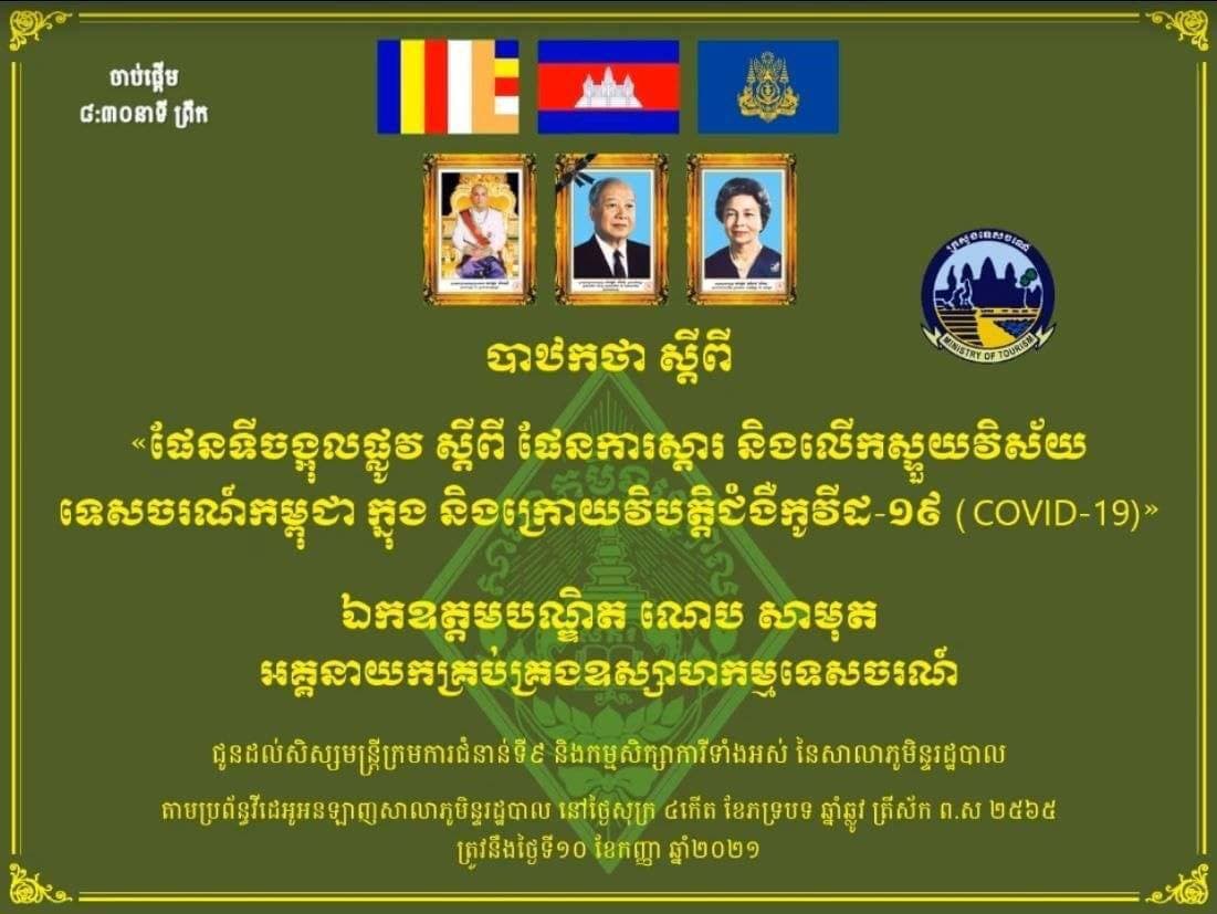 ឯកឧត្តម ណេប សាមុត តំណាងដ៏ខ្ពង់ខ្ពស់ ឯកឧត្តម ថោង ខុន បានចូលរួមបាឋកថា លើប្រធានបទ៖ ផែនទីចង្អុលផ្លូវ ស្ដីពី ផែនការស្ដារ និងលើកស្ទួយវិស័យកម្ពុជា ក្នុង និងក្រោយវិបត្តិជំងឺកូវីដ-១៩ (Covid-19)