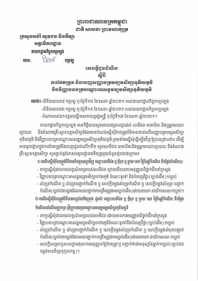 ក្រសួងអប់រំកែតម្រូវ និងចេញសញ្ញាបត្រមធ្យមសិក្សាទុតិយភូមិនិងវិញ្ញាបនបត្របណ្តោះអាសន្នមធ្យមសិក្សាទុតិយភូមិ