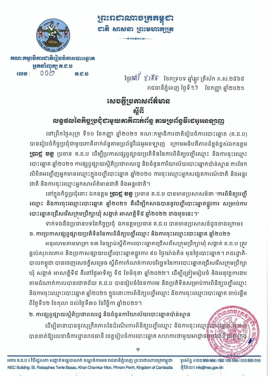 គ.ជ.បចេញសេចក្តីប្រកាសពីលទ្ធផលនៃកិច្ចប្រជុំជាមួយភាគីពាក់ព័ន្ធ តាមប្រព័ន្ធវីដេអូអនឡាញ