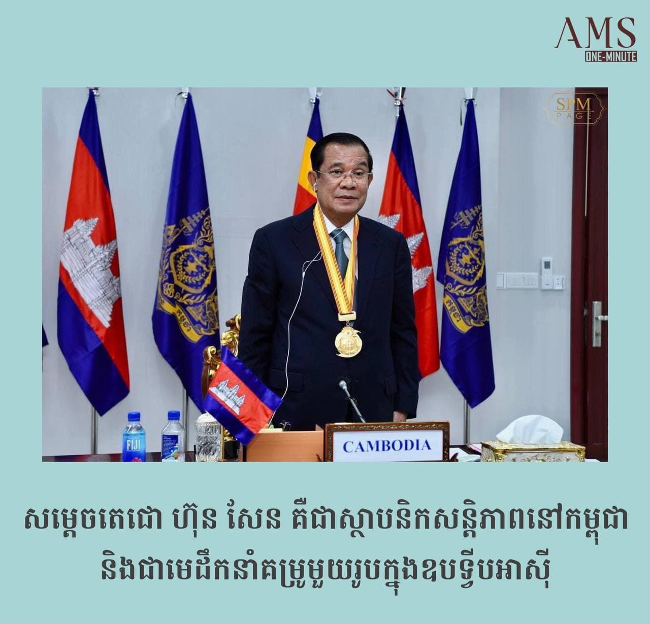 សម្តេចតេជោ ហ៊ុន សែន ទទួលបានមេដាយមាសសន្តិភាពពិភពលោក World Summit Peace ពីមហាសន្និបាតនៃក្តីសង្ឃឹមលើកទី៧ ក្រោមប្រធានបទស្តីពី “សន្តិភាពនៅតំបន់អាស៊ីប៉ាស៊ីហ្វិក”