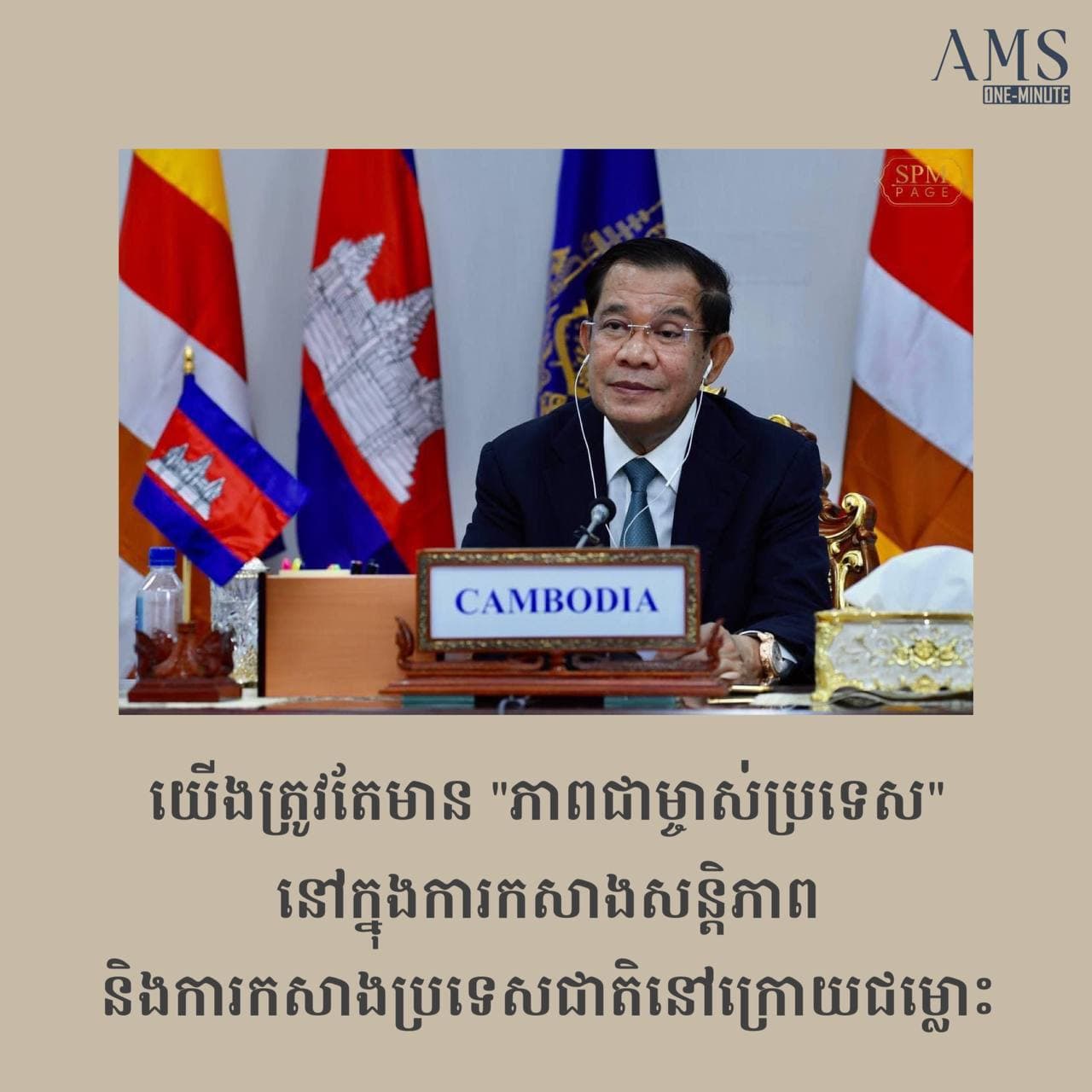 សន្តិភាពពេញលេញដែលកម្ពុជាទទួលបាននាពេលនេះ គឺត្រូវបានកសាងឡើងដោយមានការចូលរួមពីភាគីពាក់ព័ន្ធទាំងអស់នៅក្នុងប្រទេស
