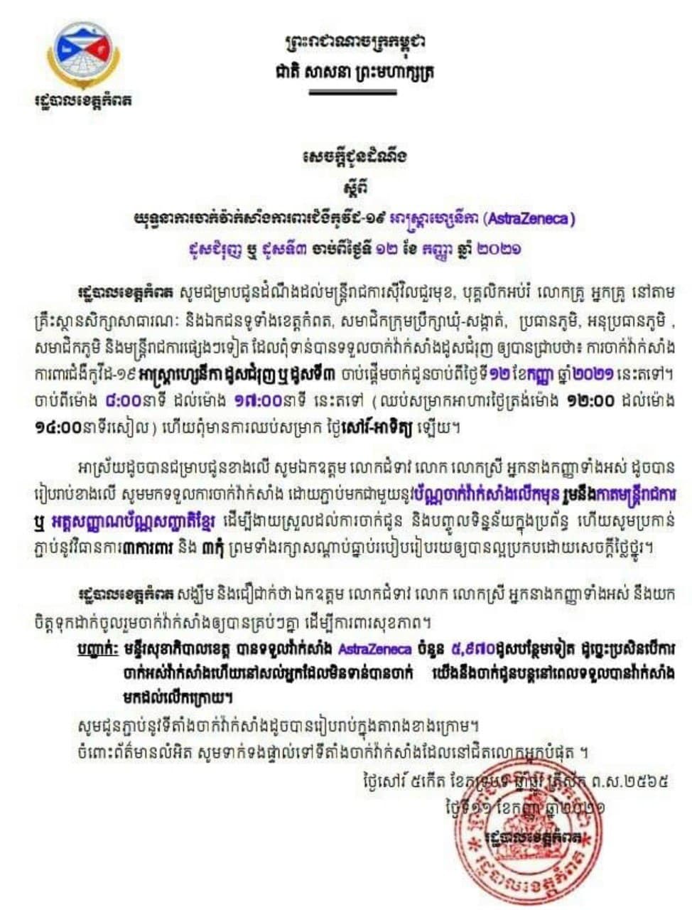 រដ្ឋបាលខេត្តកំពត ជូនដំណឹងស្តីពីយុទ្ធនាការចាក់វ៉ាក់សាំងការពារ​ជំងឺកូវីដ១៩ (អាស្ត្រាហ្សេនីកា) ដូសទី៣ ឬដូសជំរុញ ដល់ប្រជាពលរដ្ឋ
