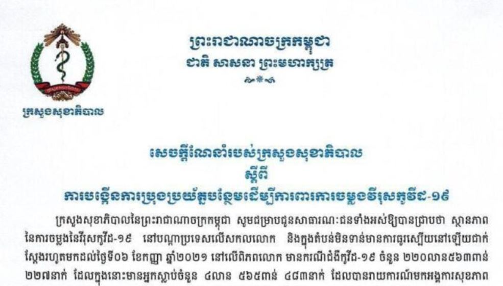 ក្រសួងសុខាភិបាល ចេញសេចក្តីណែនាំ ឲ្យបង្កើនការប្រុងប្រយ័ត្នបន្ថែម ដើម្បីការពារការចម្លងវីរុសកូវីដ-១៩