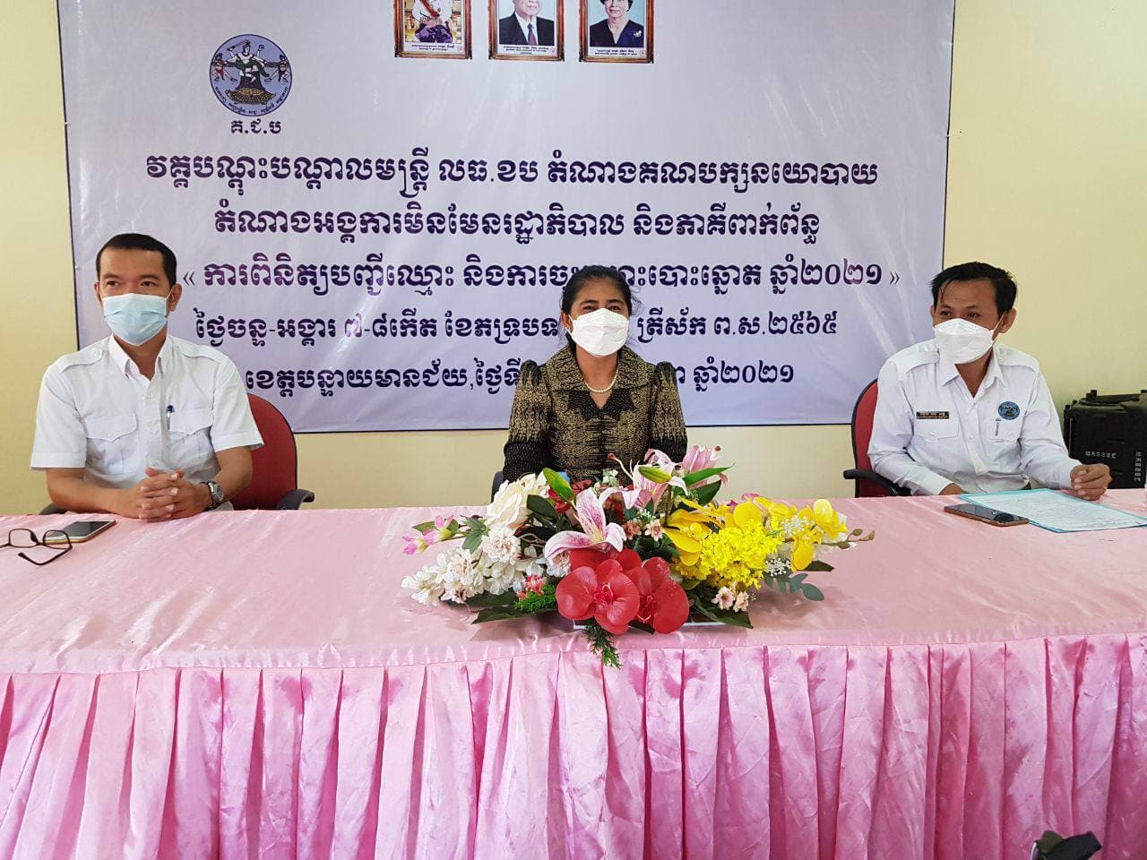 វគ្គបណ្តុះបណ្តាលស្តីពីការពិនិត្យបញ្ជីឈ្មោះ និងការចុះ ឈ្មោះបោះឆ្នោត ឆ្នាំ២០២១