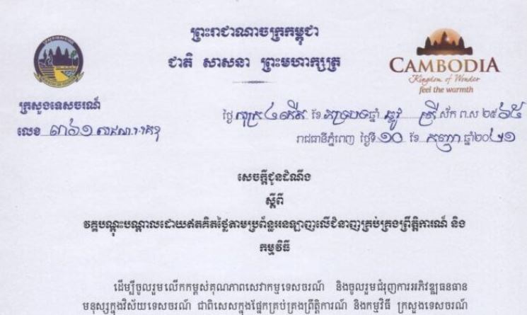ក្រសួងទេចរណ៍ ចេញសេចក្តីជូនដំណឹង ស្តីពី វគ្គបណ្តុះបណ្តាល ដោយឥតគិតថ្លៃតាមប្រព័ន្ធអនឡាញ លើជំនាញគ្រប់គ្រងព្រឹត្តិការណ៍ និងកម្មវិធី