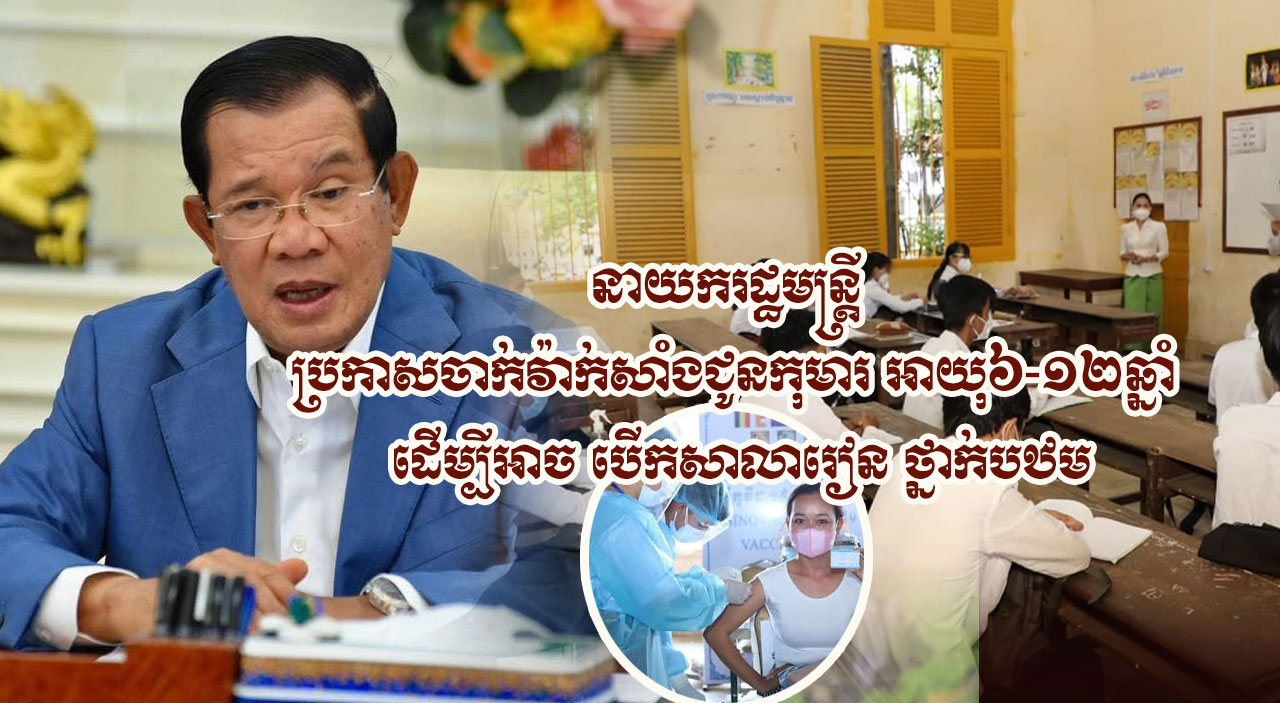 សម្តេចតេជោ ហ៊ុន សែន ប្រកាសបើកយុទ្ធនាការចាក់វ៉ាក់សាំងជូនកុមារអាយុ៦-១២ឆ្នាំ ចាប់ផ្តើមពីថ្ងៃទី១៧ កញ្ញា ២០២១!