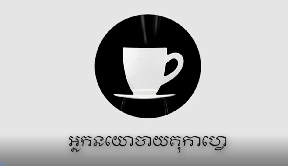 កម្ពុជាប្រយុទ្ធប្រឆាំង នឹងការជ្រៀតជ្រែករបស់អាមេរិក ការចាប់ខ្លួនមេដឹកនាំសហជីព ដែលទទួលបានការគាំទ្រ ពីសហរដ្ឋអាមេរិក (វីដេអូ)