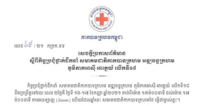សេចក្តីប្រកាសព័ត៌មាន ស្តីពីកិច្ចប្រជុំថ្នាក់ដឹកនាំ សមាគមជាតិ កាកបាទក្រហម អឌ្ឍចន្ទក្រហម ភូមិភាគអាស៊ី-អាគ្នេយ៍ លើកទី១៨