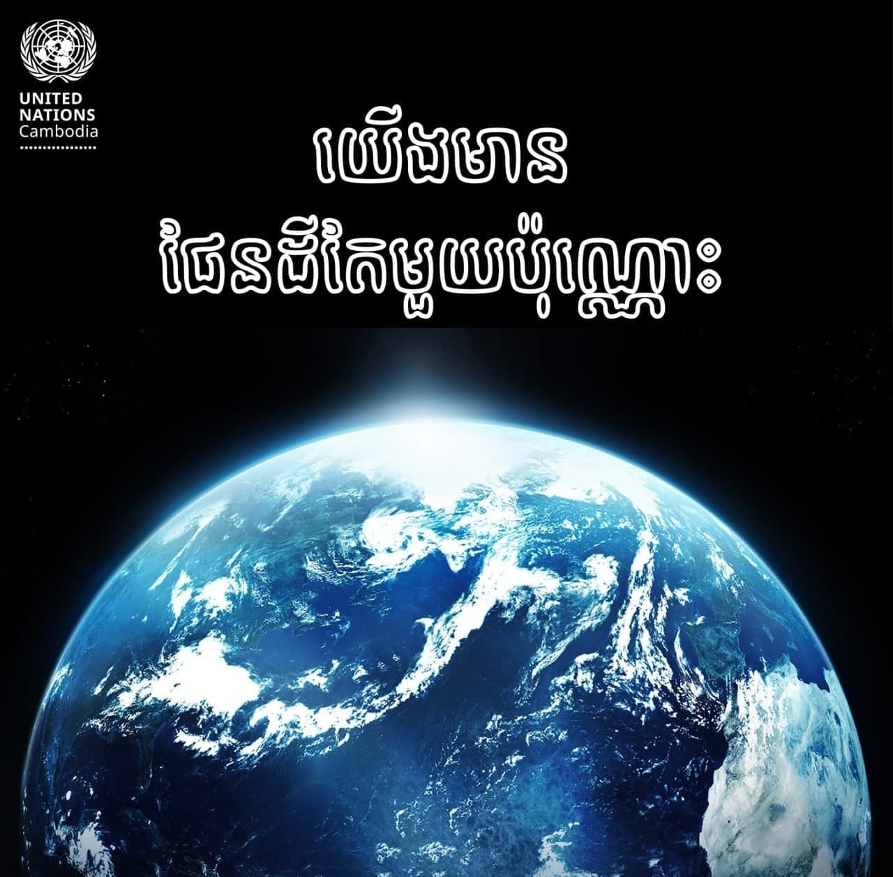 យើងទាំងអស់គ្នាចូរយកចិត្តទុកដាក់លើការការពារ និងថែរក្សាបរិស្ថាន