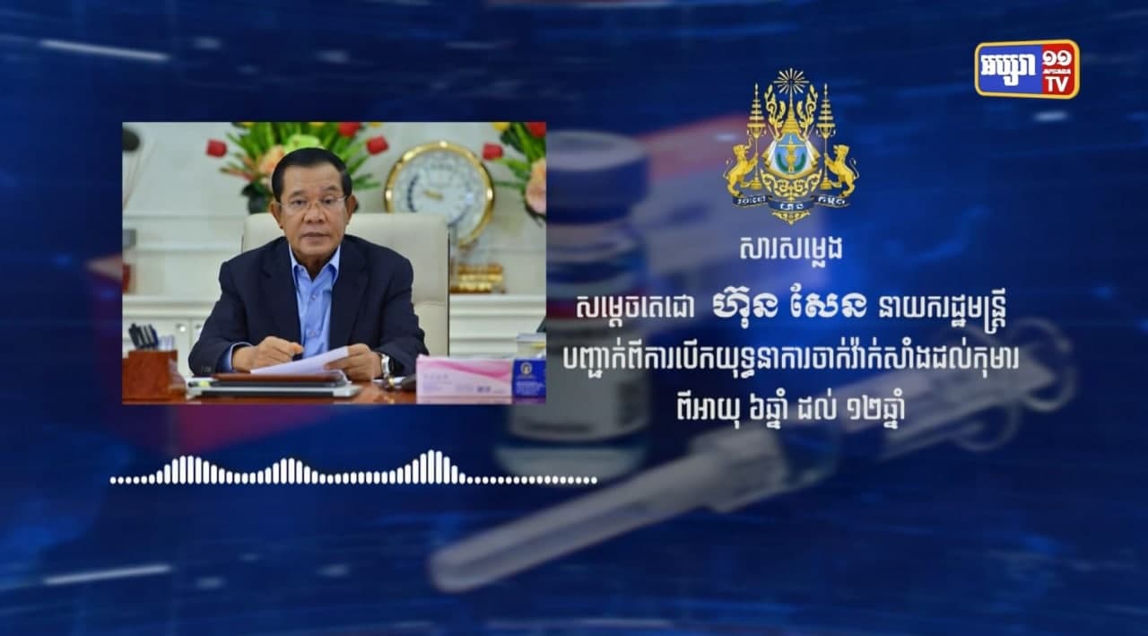 សម្ដេចតេជោ ហ៊ុន សែន សម្រេចបើកយុទ្ធនាការ ចាក់វ៉ាក់សាំងបង្ការជំងឺកូវីដ១៩ ជូនកុមារ អាយុពី៦ឆ្នាំ ដល់១២ឆ្នាំ នៅថ្ងៃសុក្រសប្ដាហ៍នេះ (Video Inside)