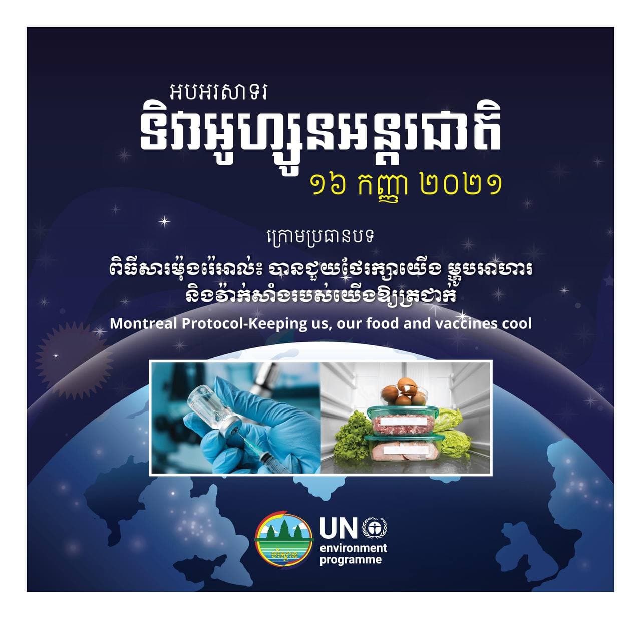 រាជរដ្ឋាភិបាល និងប្រជាជនកម្ពុជាបានចូលរួមអបអរសាទរយ៉ាងកក់ក្តៅជាមួយបណ្តារដ្ឋាភិបាល និងប្រជាជននៃបណ្តាប្រទេសចំនួន១៩៨ ដែលកំពុងរួមគ្នាប្រារព្ធទិវាអូហ្សូនពិភពលោកឆ្នាំ២០២១