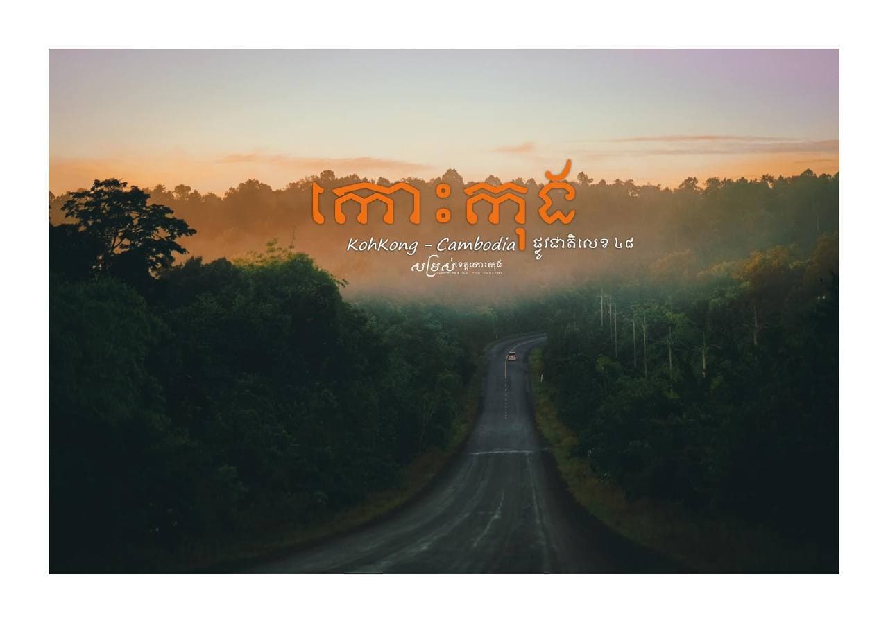 ផ្លូវជាតិលេខ ៤៨ 🇰🇭
