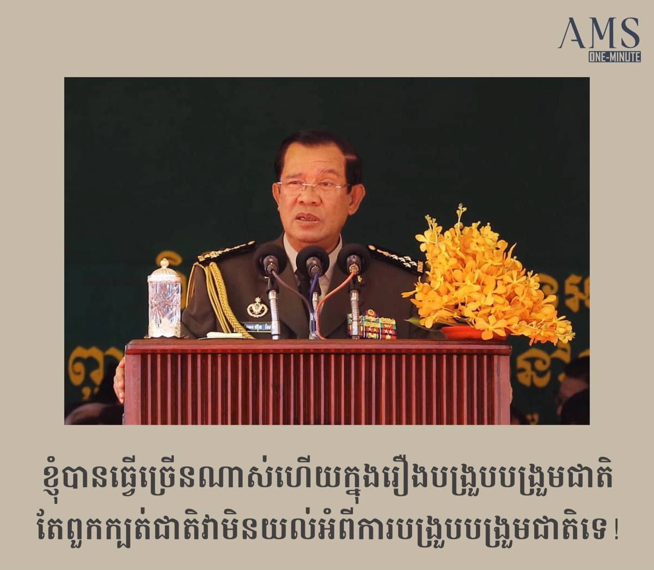 ខ្ញុំបានធ្វើច្រើនណាស់ហើយក្នុងរឿងបង្រួបបង្រួមជាតិ តែពួកក្បត់ជាតិវាមិនយល់អំពីការបង្រួបបង្រួមជាតិទេ