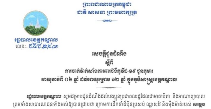 ខេត្តកណ្តាល ចេញសេចក្តីជូនដំណឹងស្តីពី ការចាក់វ៉ាក់សាំងការពារជំងឺកូវីដ-១៩ ជូនកុមារអាយុចាប់ពី ០៦ឆ្នាំ ដល់អាយុក្រោម ១២ឆ្នាំ