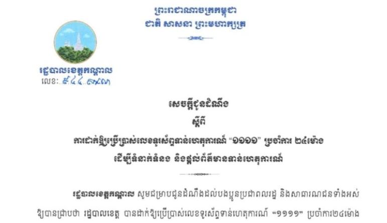 ខេត្តកណ្ដាល ប្រកាសដាក់ឱ្យប្រើប្រាស់លេខទូរស័ព្ទទាន់ហេតុការណ៍ “១១១១” ប្រចាំការ២៤ម៉ោង