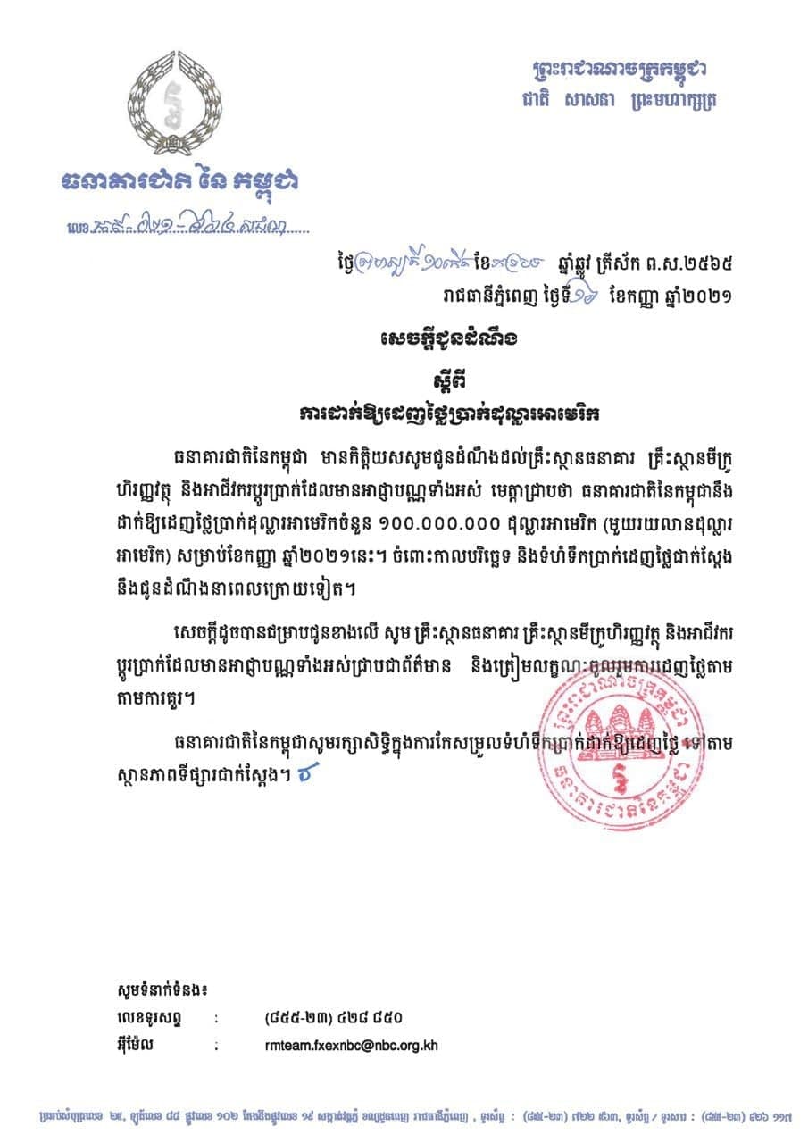 សេចក្តីជូនដំណឹងស្តីពី ការដាក់ឱ្យដេញថ្លៃប្រាក់ដុល្លារអាមេរិកចំនួនមួយរយលានដុល្លារសម្រាប់ខែកញ្ញា ឆ្នាំ២០២១