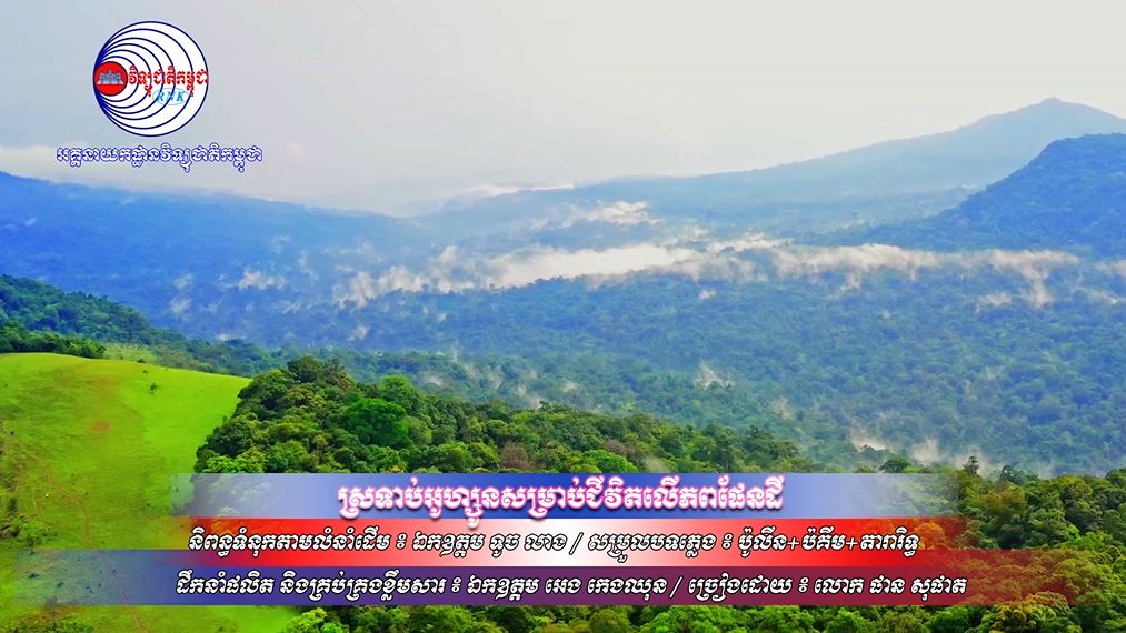 បទ ៖ ស្រទាប់អូហ្សូនសម្រាប់ជីវិតលើភពផែនដី (ផាន សុផាត)