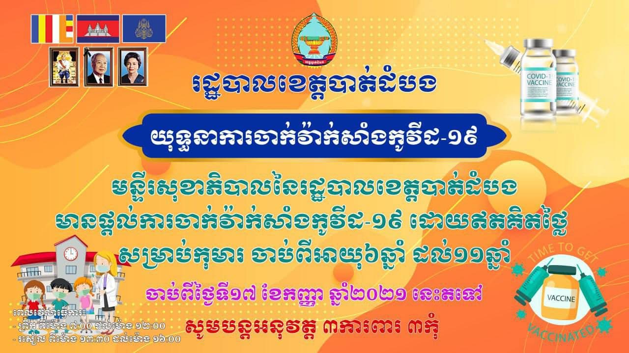 រដ្ឋបាលខេត្តបាត់ដំបង ចេញសេចក្តីជូនដំណឹងស្តីពីការផ្តល់និងការចាក់វ៉ាក់សាំង ជូនដល់កុមារចាប់ពីអាយុ៦ឆ្នាំដល់១២ឆ្នាំ ក្នុងក្របខ័ណ្ឌទូទាំងខេត្តបាត់ដំបង ចាប់ពីថ្ងៃទី១៧ខែកញ្ញាឆ្នាំ២០២១នេះតទៅ