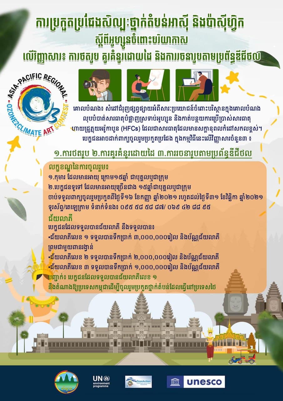ក្រសួងបរិស្ថានរៀបចំប្រកួតថតរូប គូរគំនូរ និងការរចនារូបតាមប្រព័ន្ធឌីជីថល ស្តីពីអូហ្សូនថ្នាក់តំបន់អាស៊ី និងប៉ាស៊ីហ្វិក