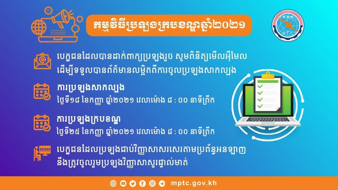 ក្រសួងប្រៃសណីយ៍ជូនដំណឹងពីកាលបរិច្ឆេទប្រឡងជ្រើសរើសមន្ត្រីក្នុងក្របខណ្ឌក្រសួងប្រៃសណីយ៍ឆ្នាំ២០២១
