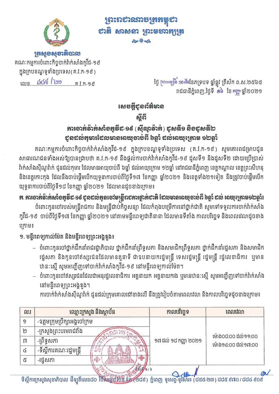 ក្រសួងសុខាភិបាល សេចក្ដីជូនព័ត៌មាន ស្ដីពីការចាក់វ៉ាក់សាំងកូវីដ-១៩ (ស៊ីណូវ៉ាក់)ដូសទី១ និងដូសទី២ ជូនដល់កុមារដែលមានអាយុចាប់ពី ៦ឆ្នាំដល់អាយុក្រោម ១២ឆ្នាំ