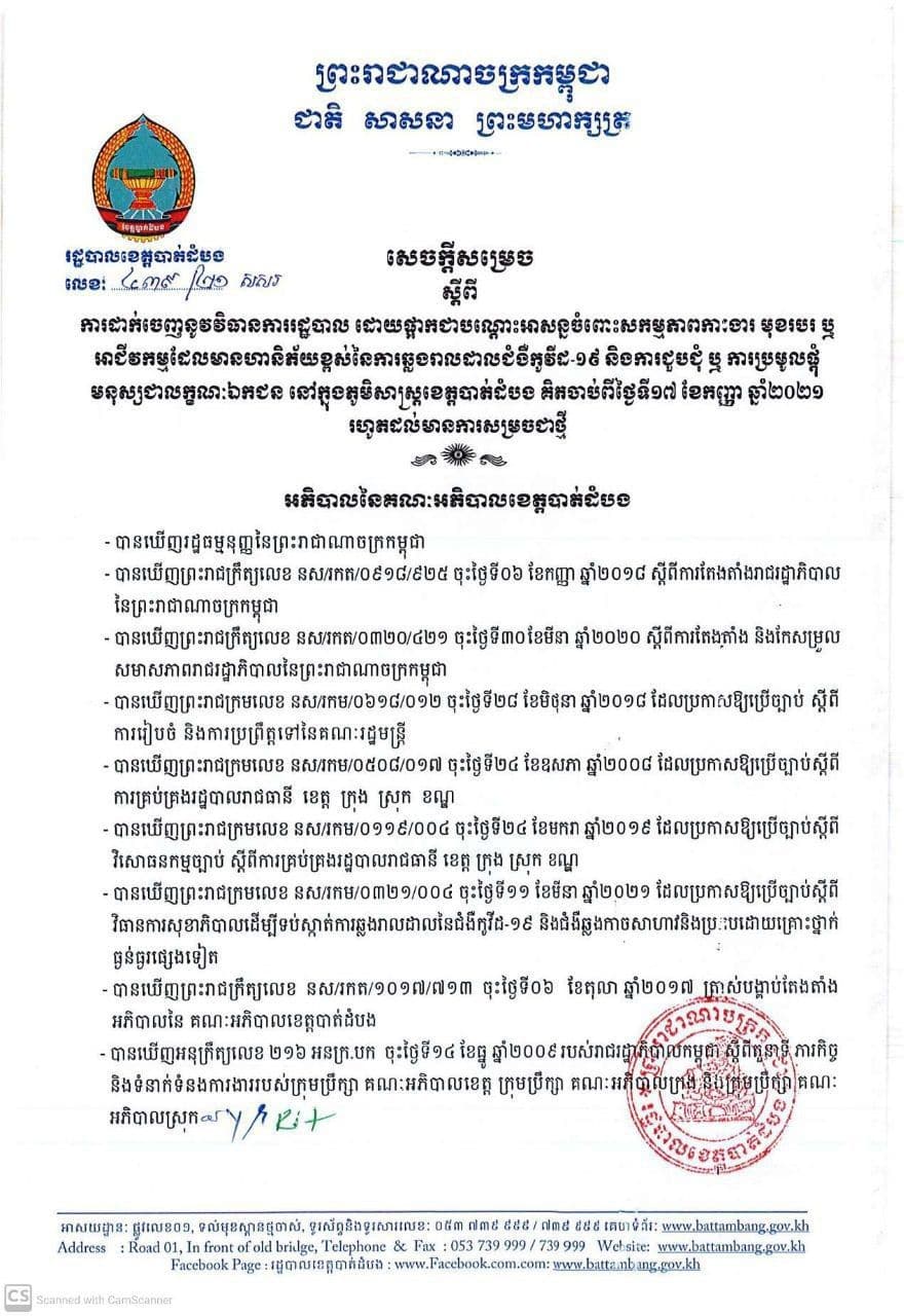 រដ្ឋបាលខេត្តបាត់ដំបង បានចេញសេចក្តីសម្រេចស្តីពីការដាក់ចេញ នូវ វិធានការរដ្ឋបាលដោយផ្អាកជាបណ្តោះអាសន្នចំពោះសកម្មភាពការងារមុខរបរឬអាជីវកម្មដែលមានហានិភ័យខ្ពស់នៃការឆ្លងរាលដាលនៃជំងឺកូវីដ-19និងពីការជួបជុំឬប្រមូលផ្តុំមនុស្សជាលក្ខណៈឯកជន នៅក្នុងភូមិសាស្ត្រ នៃខេត្តបាត់ដំបង គិតចាប់ពីថ្ងៃទី១៧ខែកញ្ញាឆ្នាំ២០២១នេះតទៅ រហូតដល់មានការសម្រេចជាថ្មី