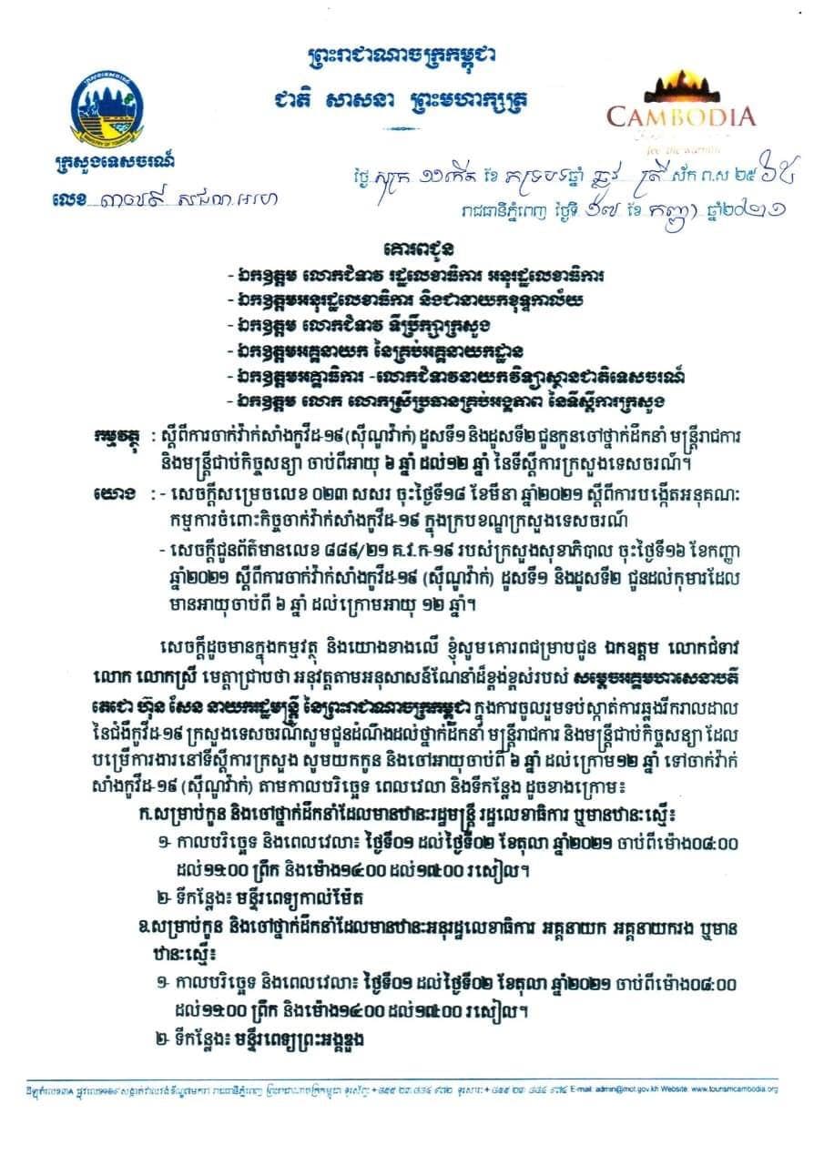 សេចក្តីជូនដំណឹងលេខ ៣៧៩ សជណ អរហ ចុះថ្ងៃទី១៧ ខែកញ្ញា ឆ្នាំ២០២១ របស់ក្រសួងទេសចរណ៍ ស្តីពី ការចាក់វ៉ាសាំងកូវីដ១៩ (សុីណូវ៉ាក់) ដូសទី១ និងដូសទី២ ជូនកូនចៅថ្នាក់ដឹកនាំមន្ត្រីរាជការ និងមន្ត្រីជាប់កិច្ចសន្យា ចាប់ពីអាយុ៦ ឆ្នាំដល់១២ឆ្នាំ នៃទីស្ដីការក្រសួងទេសចរណ៍