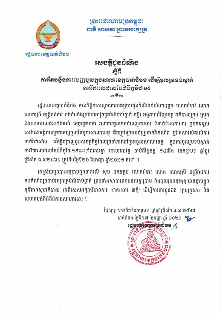 រដ្ឋបាលខេត្តបាត់ដំបង បានចេញ នូវ សេចក្តីជូនដំណឹង ស្តីពីការរឹតបន្តឹងនូវការចេញ-ចូលក្នុងសាលាខេត្តបាត់ដំបង ចាប់ពីថ្ងៃទី២០ខែកញ្ញាឆ្នាំ២០២១តទៅ ដើម្បីចូលរួមនូវក្នុងការទប់ស្កាត់ការឆ្លងរាលដាលនៃជំងឺកូវីដ-19