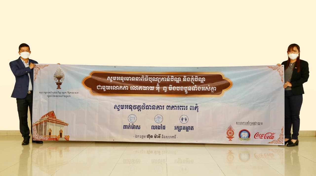 ក្រុមហ៊ុនកូកា-កូឡាកម្ពុជាចូលរួមផ្សព្វផ្សាយវិធានការ ៣ ការពារ ៣កុំ ក្នុងឱកាសបុណ្យកាន់បិណ្ឌ និងភ្ជុំបិណ្ឌ ជាមួយគណៈកម្មការទី៧ នៃរដ្ឋសភា និងសហភាពសហព័ន្ធយុវជនកម្ពុជា
