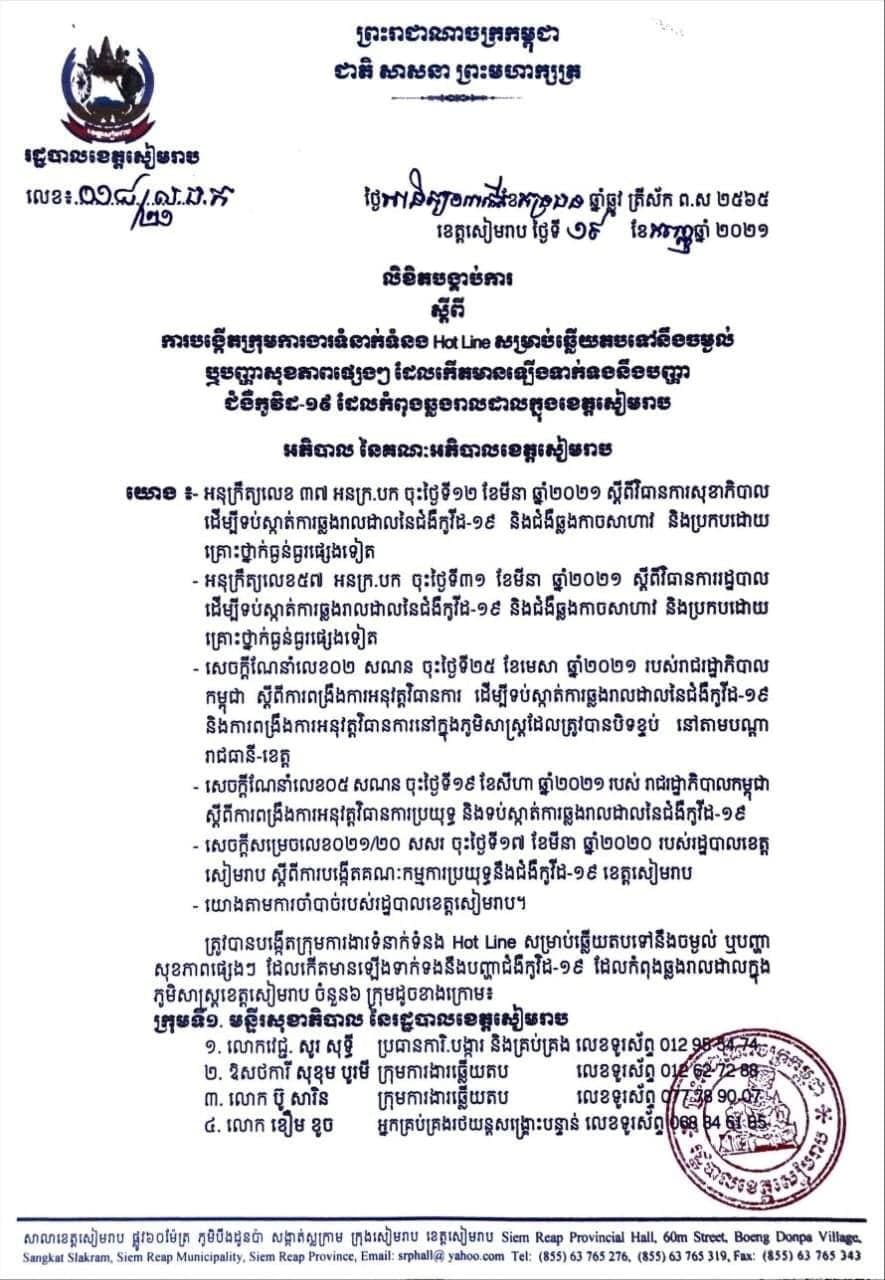 រដ្ឋបាលខេត្តសៀមរាប បង្កើតក្រុមការងារទំនាក់ទំនង Hot Line សម្រាប់ឆ្លើយតបទៅនឹងចម្ងល់ ឬបញ្ហាសុខភាពផ្សេង ៗ ដែលកើតមានឡើងទាក់ទងនឹងបញ្ហាជំងឺកូវីដ-១៩ ដែលកំពុងឆ្លងរាលដាលក្នុងខេត្តសៀមរាប