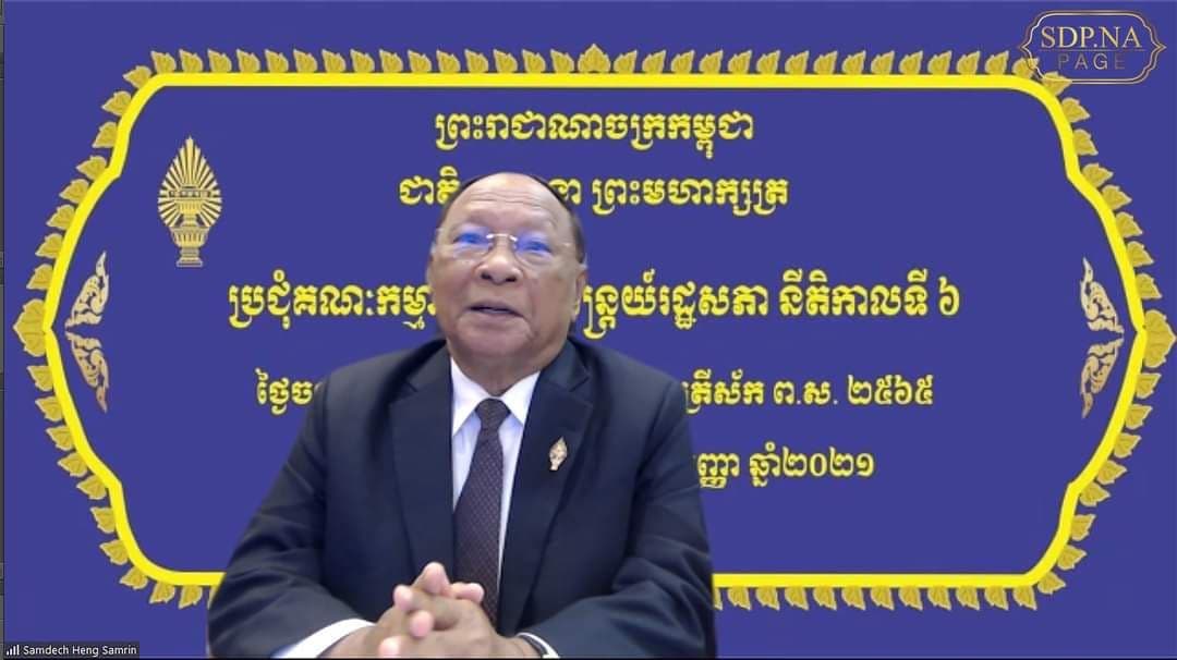 សម្តេចអគ្គមហាពញាចក្រី ហេង សំរិន ដឹកនាំគណៈកម្មាធិការអចិន្ត្រៃយ៍រដ្ឋសភាតាមប្រព័ន្ធវីដេអូ