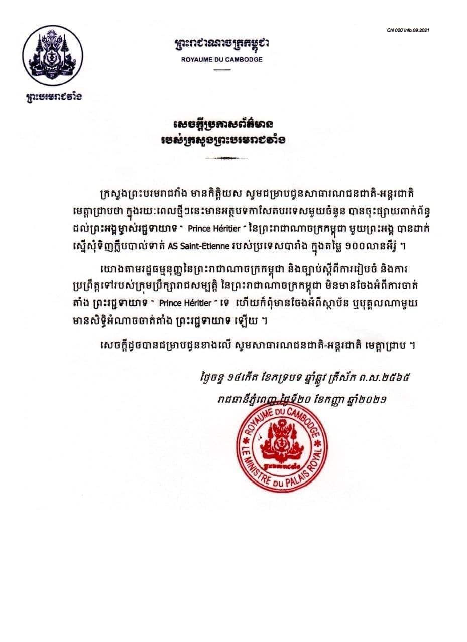 ក្រសួងព្រះបរមរាជវាំងឆ្លើយតបចំពោះការចុះផ្សាយរបស់កាសែតបរទេសពាក់ព័ន្ធព្រះអង្គម្ចាស់រជ្ជទាយាទមួយព្រះអង្គស្នើសុំទិញក្លឹបបាល់ទាត់ AS Saint-Etienne តម្លៃ ១០០លានអឺរ៉ូ