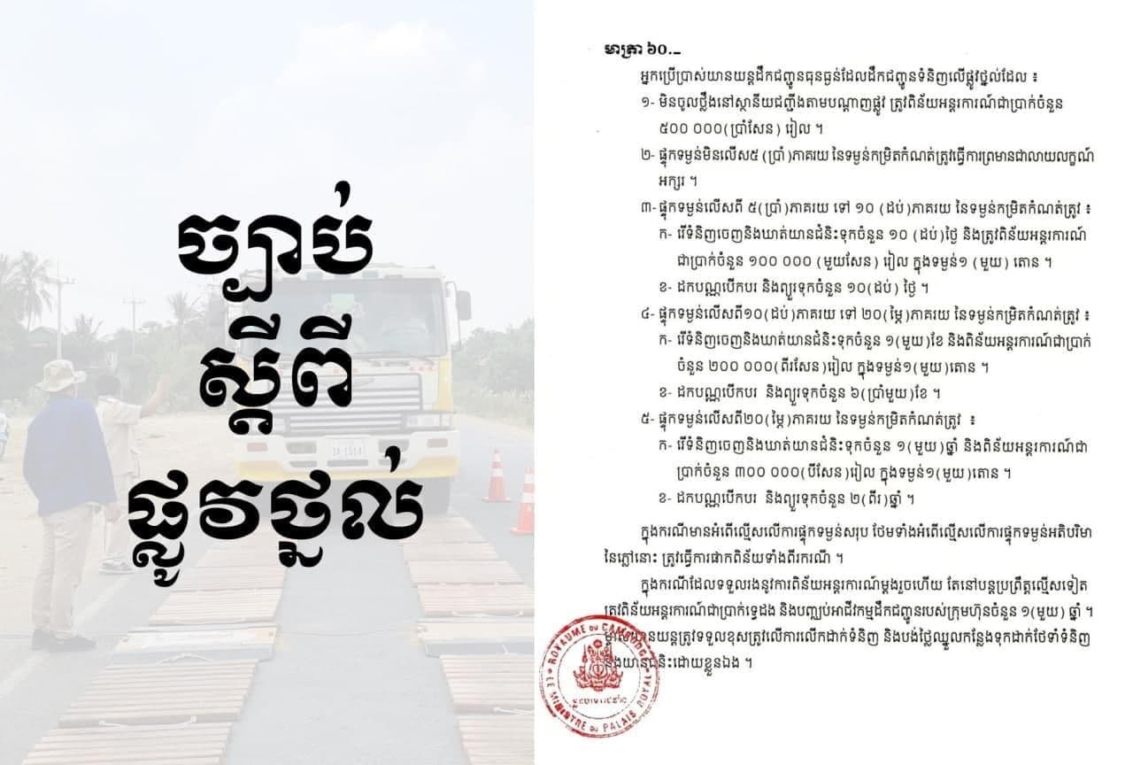 រយៈពេល ៥ថ្ងៃ ក្រសួងសាធារណការ ចាប់រថយន្តដឹកលើសទម្ងន់កំណត់បាន ១២គ្រឿង ក្នុងនោះ ៤គ្រឿងឃាត់ទុក ១ឆ្នាំ