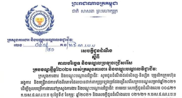 ក្រសួងការងារ និងបណ្តុះបណ្តាលវិជ្ជាជីវៈ ជូនដំណឹង ស្តីពីការបរិច្ឆេត និងមណ្ឌលប្រឡងជ្រើសរើសក្របខណ្ឌថ្មីឆ្នាំ២០២១