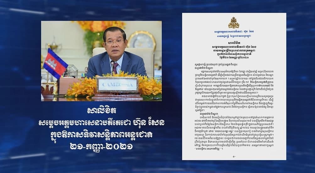 សម្តេចតេជោ ហ៊ុន សែន ផ្ញើសារលិខិត ក្នុងឱកាស ទិវាសន្តិភាពអន្តរជាតិ ២១ កញ្ញា ២០២១