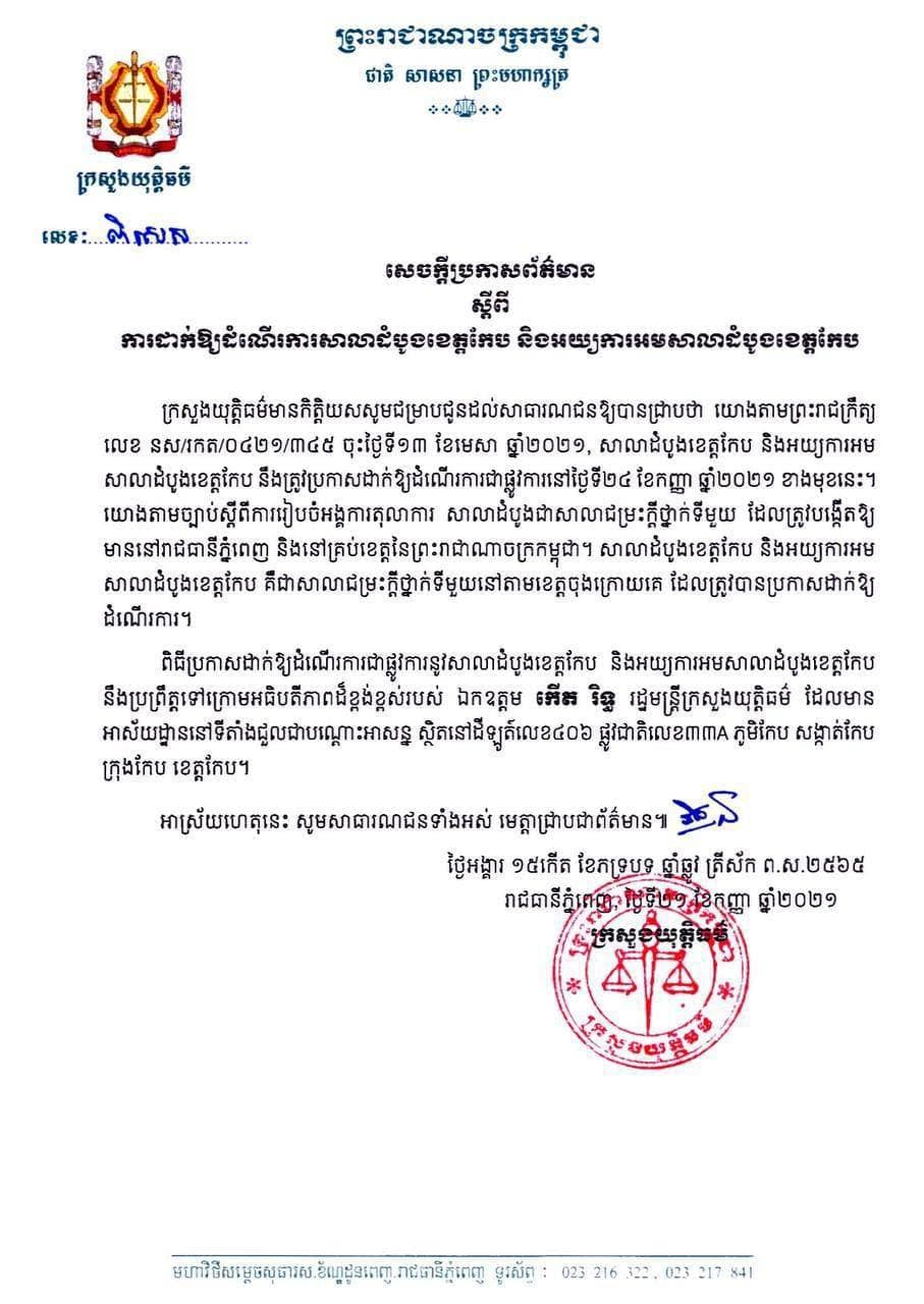 ក្រសួងយុត្តិធម៌ប្រកាសដាក់ឱ្យដំណើរជាផ្លូវការ សាលាដំបូងខេត្តកែប និងអយ្យការអមសាលាដំបូងខេត្តកែប នៅថ្ងៃទី២៤ កញ្ញា