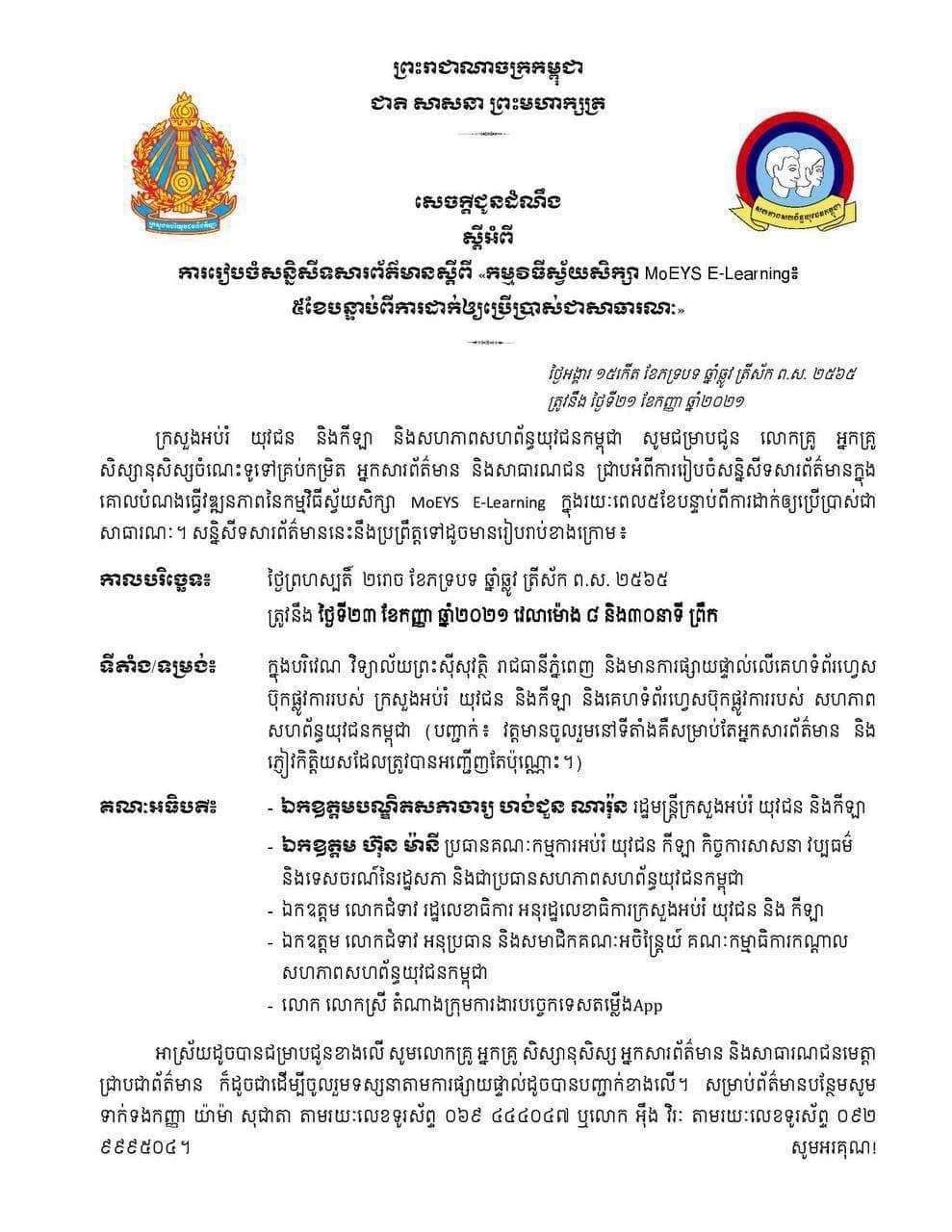 កម្មវិធីស្វ័យសិក្សា MoEYS E-Learning៖ ៥ខែបន្ទាប់ពីការដាក់ឲឱ្យប្រើប្រាស់ជាសាធារណៈ