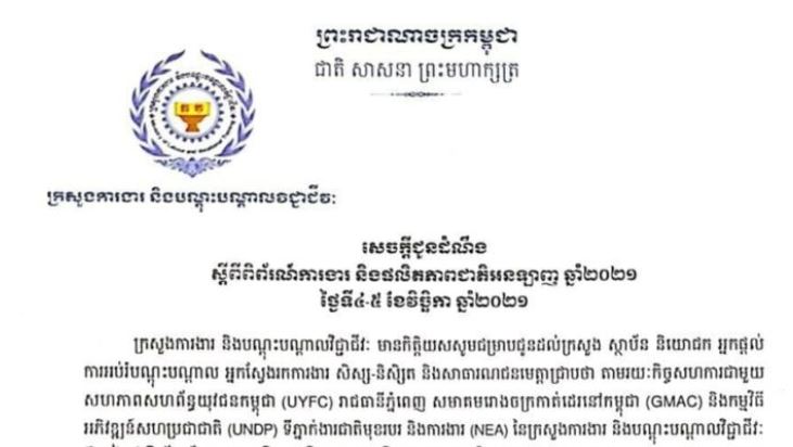 សេចក្ដីជូនដំណឹងស្ដីពី ពិព័រណ៍ការងារ និងផលិតភាពជាតិអនឡាញ ឆ្នាំ២០២១