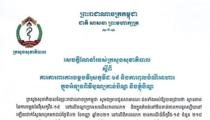 ក្រសួងសុខាភិបាល ចេញសេចក្តីណែនាំស្តីពីការការពារការចម្លងមេរោគកូវីដ-១៩ និងការពុលចំណីអាហារ ក្នុងឱកាសបុណ្យកាន់បិណ្ឌ និងភ្ជុំបិណ្ឌ