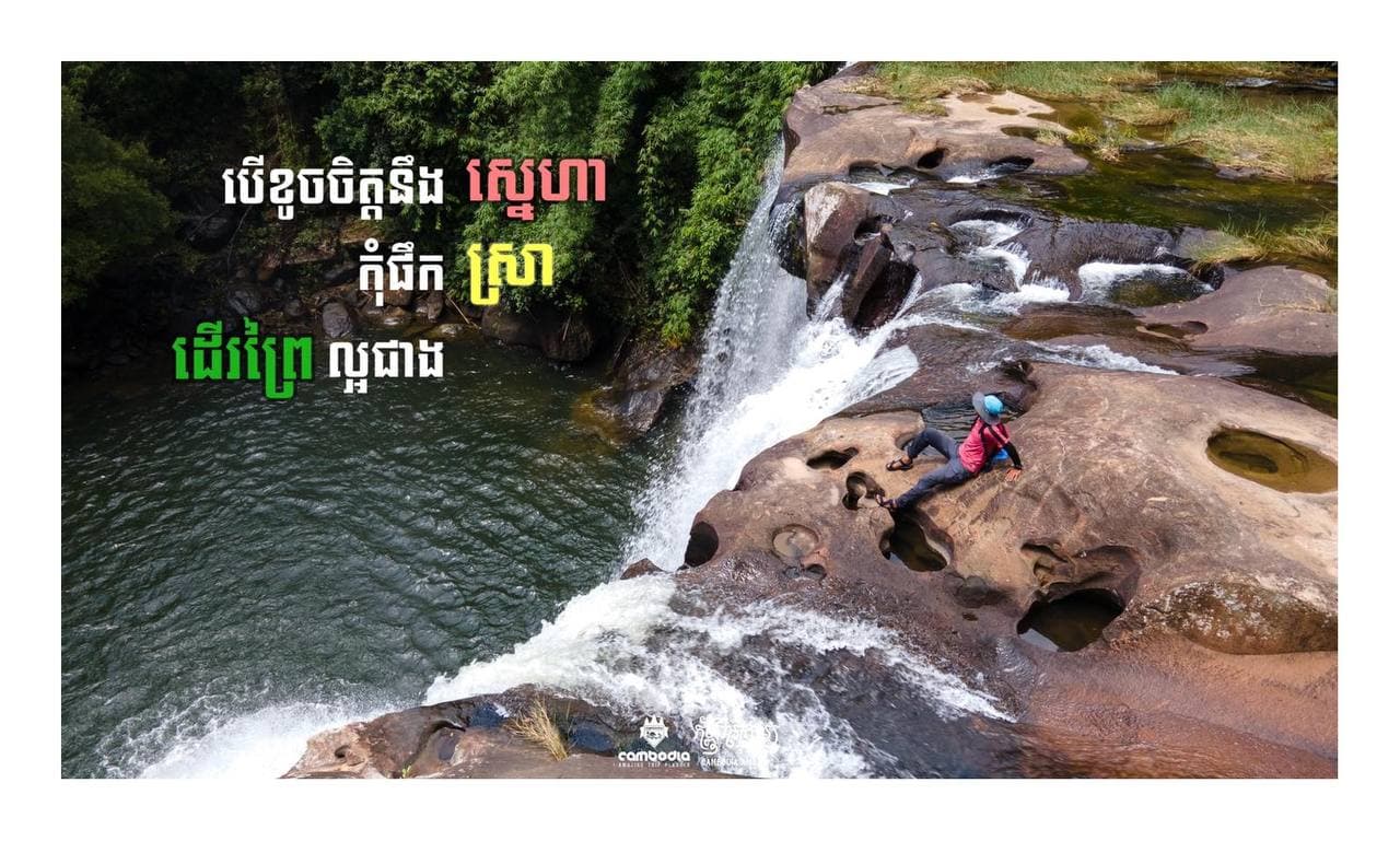 “បើខូចចិត្តនឹងស្នេហា កុំផឹកស្រា ដើរព្រៃល្អជាង”
