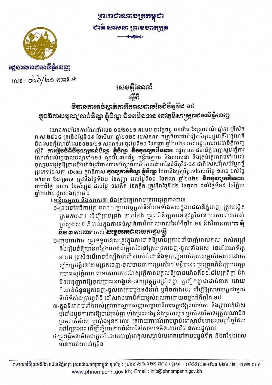 រដ្ឋបាលរាជធានីភ្នំពេញ ណែនាំពីវិធានការទប់ស្កាត់​ការ​រីករាលដាល នៃជំងឺកូវីដ-១៩ ក្នុងឱកាស​បុណ្យកាន់បិណ្ឌ-ភ្ជុំបិណ្ឌ និងកឋិនទាន