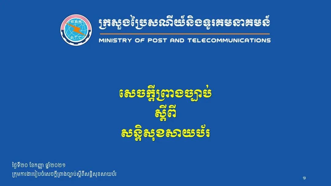 ឯកឧត្ដមរដ្ឋមន្ត្រី ជា វ៉ាន់ដេត ដឹកនាំកិច្ចប្រជុំលើសេចក្ដីព្រាងច្បាប់ស្ដីពីសន្ដិសុខសាយប័រ