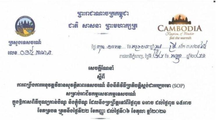 ក្រសួងទេសចរណ៍ ណែនាំឲ្យអាជីវកម្មសេវាកម្មទេសចរណ៍ ពង្រឹងការអនុវត្តវិធានសុវត្ថិភាពទេសចរណ៍ និងនីតិវិធីប្រតិបត្តិស្ដង់ដាអប្បបរមា ក្នុងឱកាសបុណ្យកាន់បិណ្ឌ និងភ្ជុំបិណ្ឌ