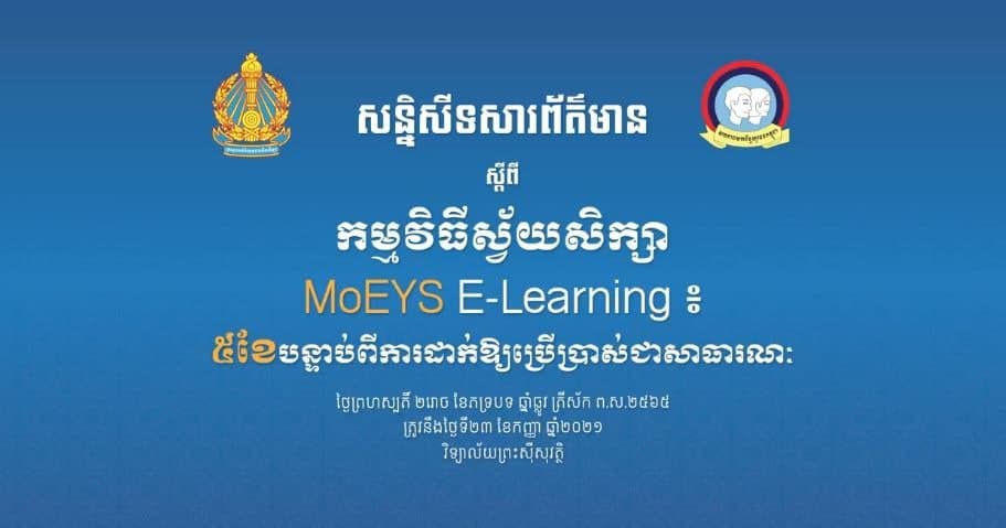 Live: សន្និសីទសារព័ត៌មាន ស្ដីពីកម្មវិធីស្វ័យសិក្សា MoEYS E-Learning