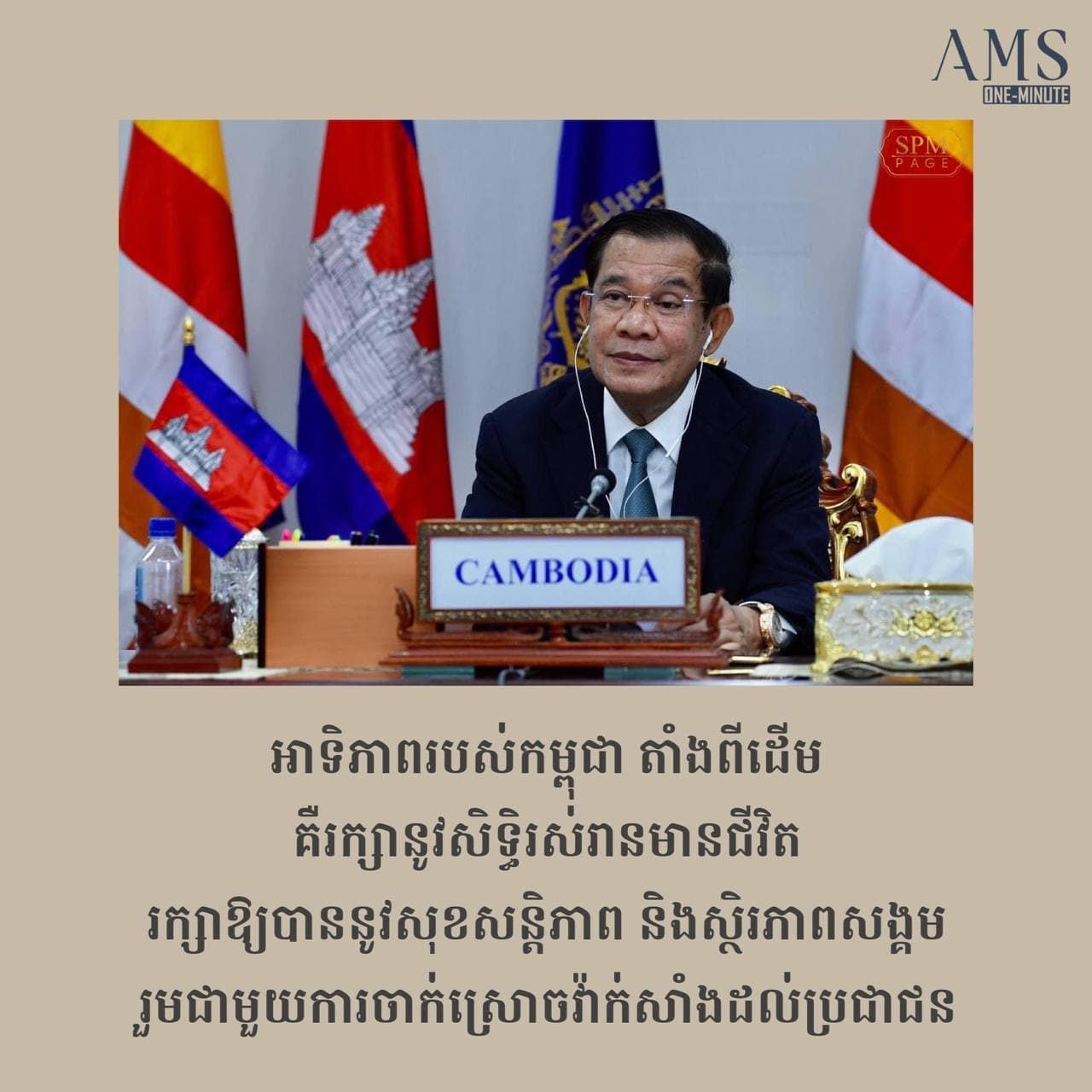 សម្ដេចតេជោនាយករដ្ឋមន្ត្រីប្រាប់អ្នករាយការណ៍ពិសេសទទួលបន្ទុកសិទ្ធិមនុស្សនៅកម្ពុជា លោក Vitit Muntarbhorn តាមប្រព័ន្ធវីដេអូ នៅថ្ងៃទី២២ កញ្ញា
