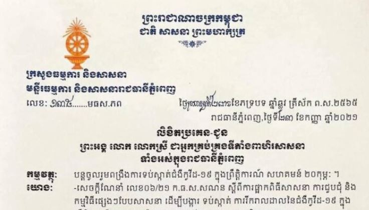 មន្ទីរធម្មការ និងសាសនារាជធានីភ្នំពេញ ប្រកាសផ្អាកការជួបជុំផ្សេងៗ និងការប្រមូលផ្ដុំថ្វាយបង្គំជាបណ្តោះអាសន្នសិន