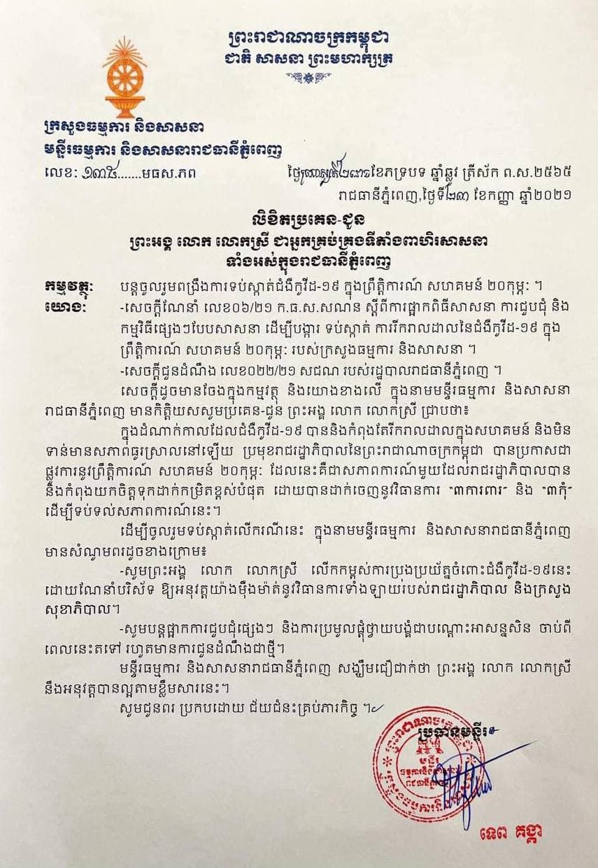 មន្ទីរធម្មការនិងសាសនារាជធានីភ្នំពេញ ប្រកាសផ្អាកការជួបជុំផ្សេងៗ និងការប្រមូលផ្ដុំថ្វាយបង្គំជាបណ្តោះអាសន្នសិន ចាប់ពីពេលនេះតទៅ រហូតមានការជូនដំណឹងជាថ្មី ដើម្បីទប់ស្កាត់ជំងឺកូវីដ១៩