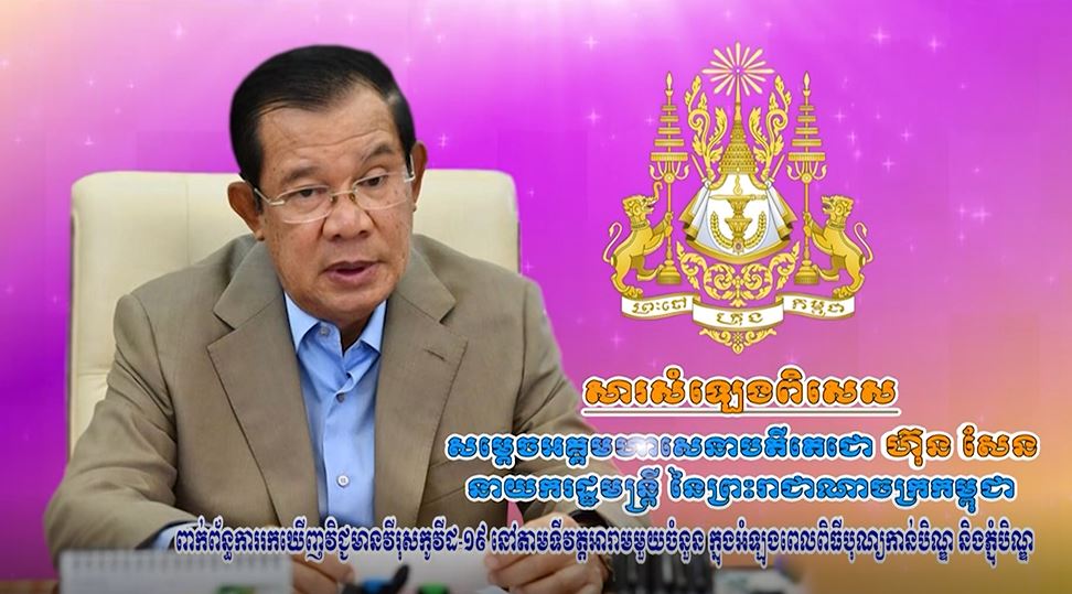 សារសំឡេងសម្តេចតេជោ ពាក់ព័ន្ធការរកឃើញ វិជ្ជមានវីរុសកូវីដ១៩ នៅតាមទីវត្តអារាមមួយចំនួន ក្នុងអំឡុងពេលពិធីបុណ្យកាន់បិណ្ឌ និងភ្ជុំបិណ្ឌ