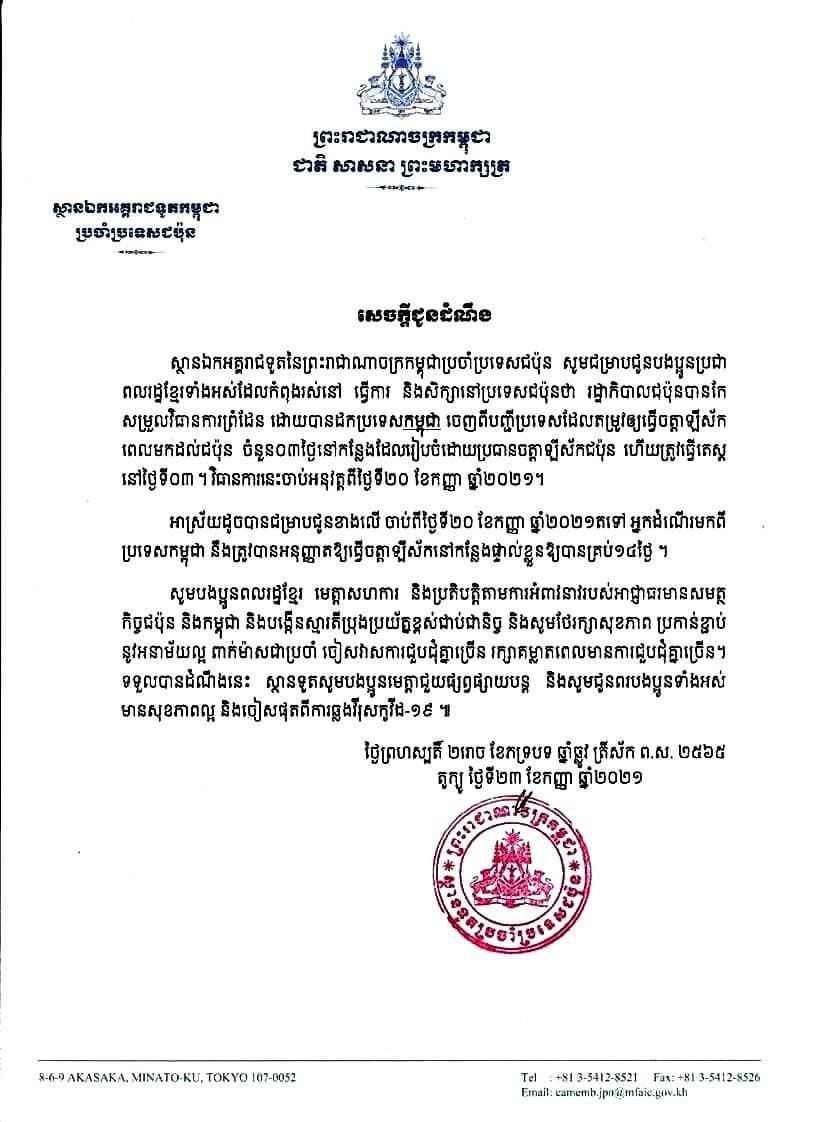 ជប៉ុនដកប្រទេសកម្ពុជា ចេញពីបញ្ជីប្រទេសដែលតម្រូវឲ្យធ្វើចត្តាឡីស័ក