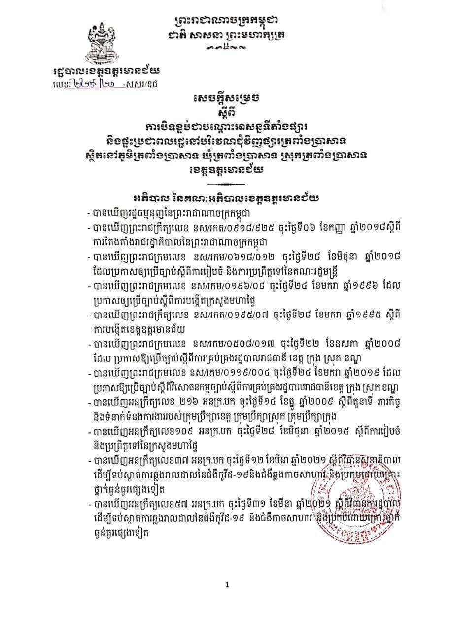អាជ្ញាធរខេត្តឧត្តរមានជ័យ បានចេញសេចក្តីសម្រេចបិទខ្ទប់បណ្តោះអាសន្នផ្សារត្រពាំងប្រាសាទ និងផ្ទះប្រជាពលរដ្ឋជុំវិញផ្សារត្រពាំងប្រាសាទ ព្រមទាំងផ្ទះប្រជាពលរដ្ឋចំនួន៣១ខ្នងទៀត ស្ថិតក្នុងស្រុកត្រពាំងប្រាសាទ ដើម្បីទប់ស្កាត់ការឆ្លងរាលដាលនៃជំងឺកូវីដ១៩